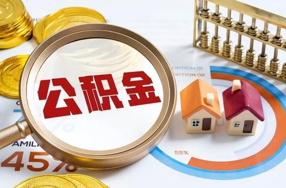 铜川离职后还能取公积金吗（离职了还能取住房公积金吗）
