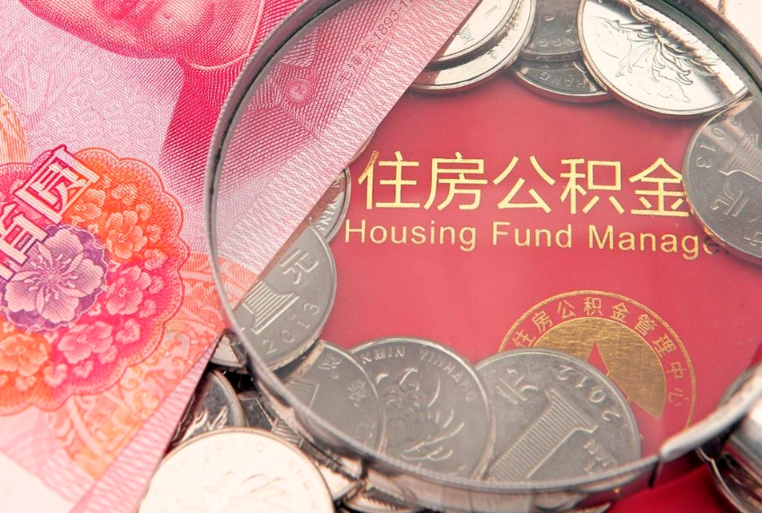 铜川住房公积金容易取出来吗（住房公积金好取现吗）