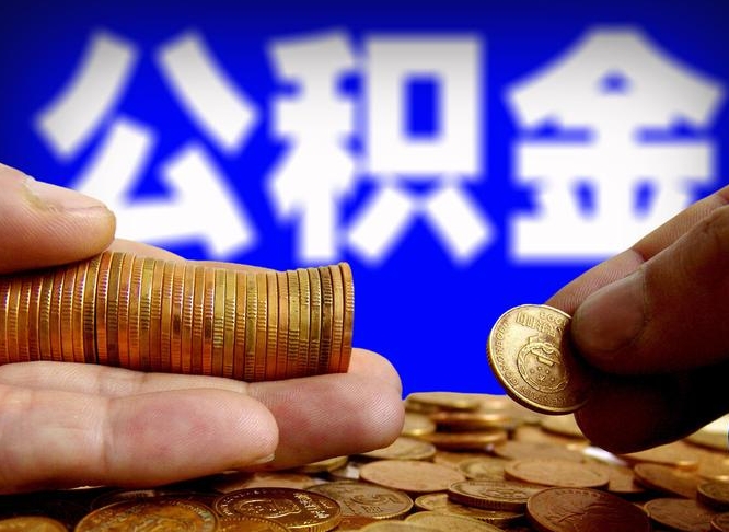 铜川公积金能直接取现金吗（公积金可以直接取现金吗）